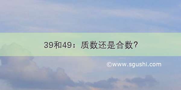 39和49：质数还是合数？