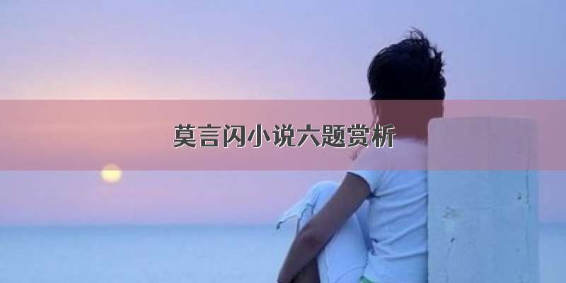 莫言闪小说六题赏析