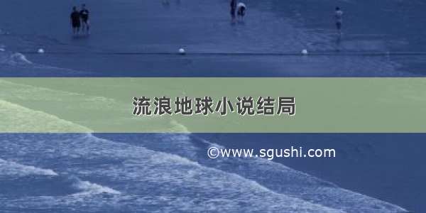 流浪地球小说结局