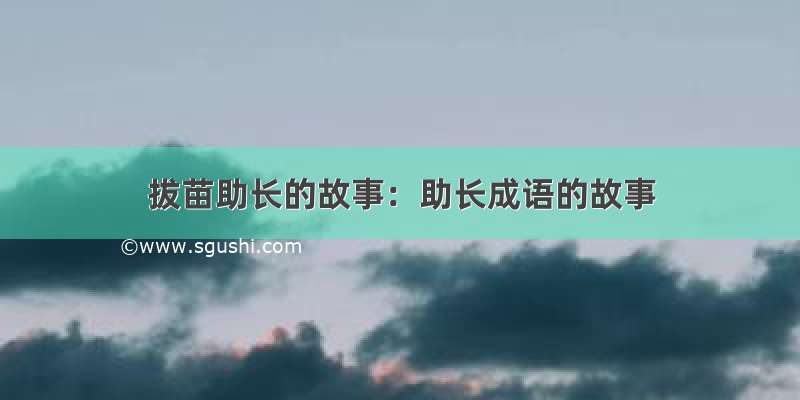 拔苗助长的故事：助长成语的故事