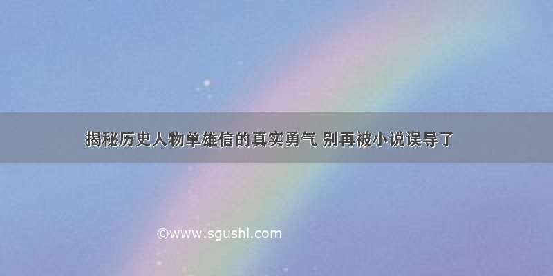 揭秘历史人物单雄信的真实勇气 别再被小说误导了