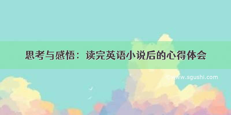 思考与感悟：读完英语小说后的心得体会