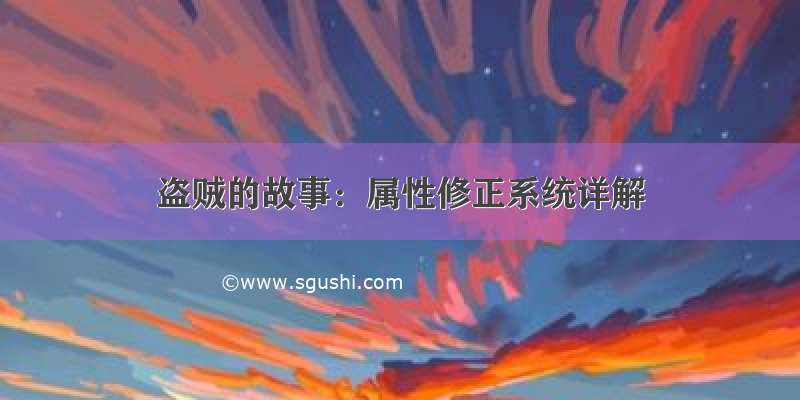 盗贼的故事：属性修正系统详解