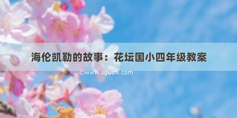 海伦凯勒的故事：花坛国小四年级教案