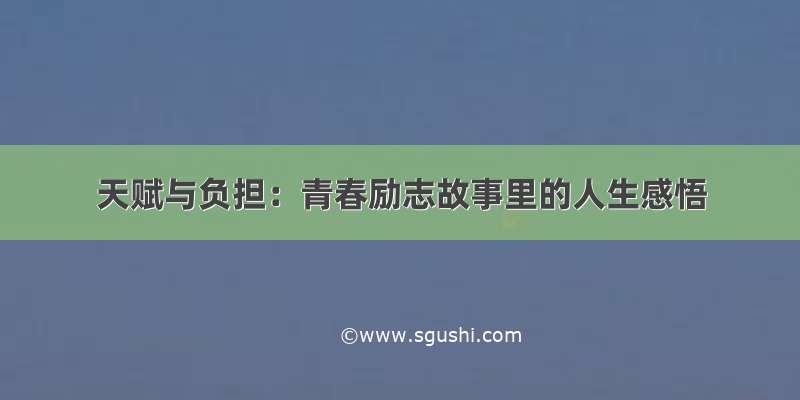 天赋与负担：青春励志故事里的人生感悟