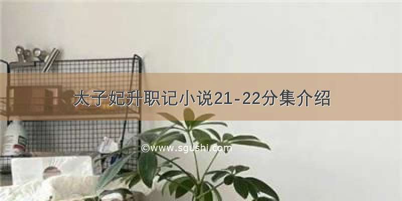 太子妃升职记小说21-22分集介绍