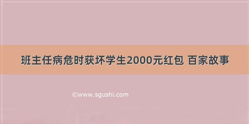 班主任病危时获坏学生2000元红包 百家故事