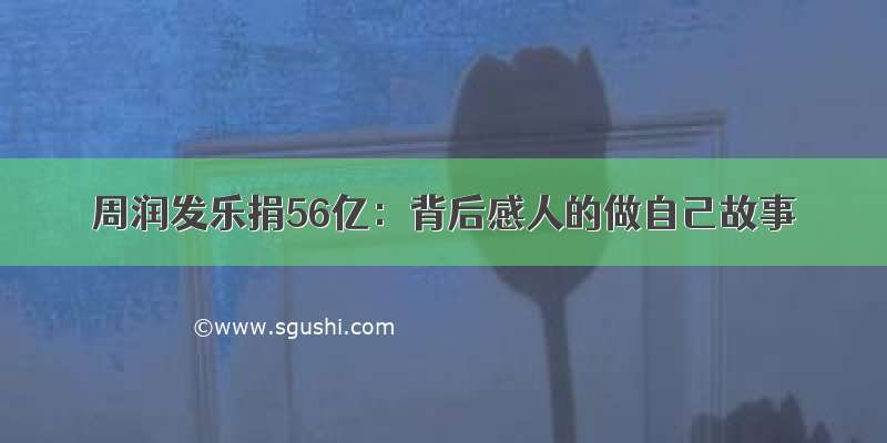 周润发乐捐56亿：背后感人的做自己故事