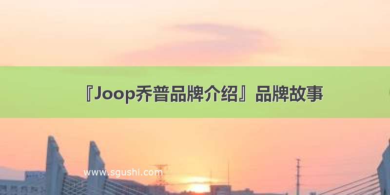 『Joop乔普品牌介绍』品牌故事