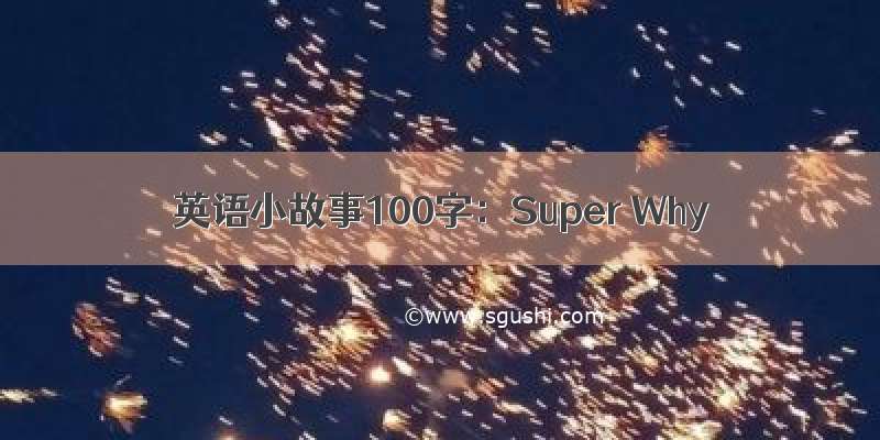 英语小故事100字：Super Why