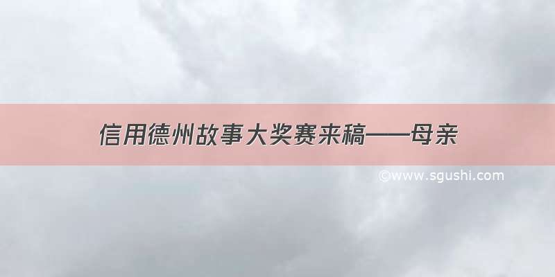 信用德州故事大奖赛来稿——母亲