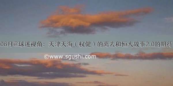 06月@球迷视角：天津天海（权健）的离去和恒大故事2.0的期待