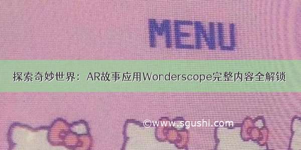 探索奇妙世界：AR故事应用Wonderscope完整内容全解锁