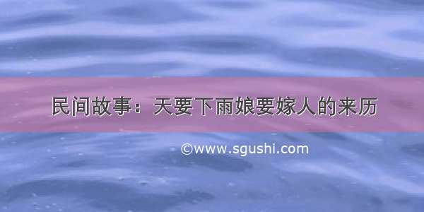 民间故事：天要下雨娘要嫁人的来历