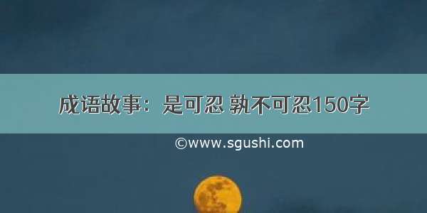 成语故事：是可忍 孰不可忍150字