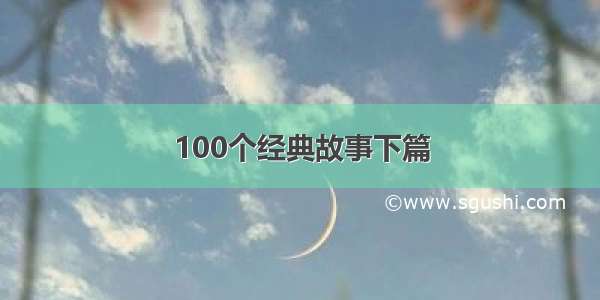 100个经典故事下篇