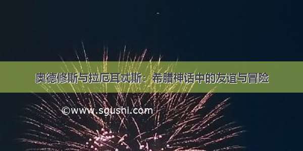 奥德修斯与拉厄耳忒斯：希腊神话中的友谊与冒险