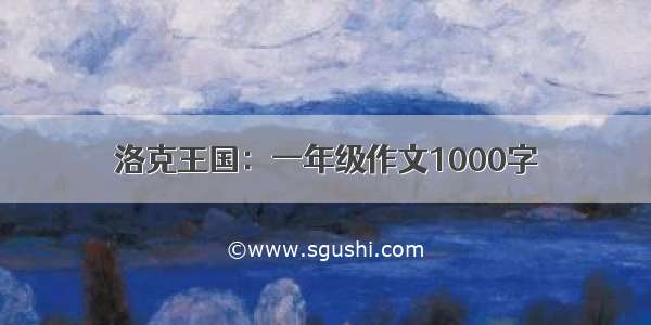 洛克王国：一年级作文1000字